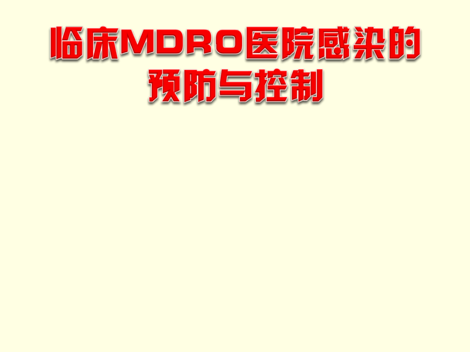 临床MDRO-医院感染-的预防与控制多重耐药菌.ppt_第1页