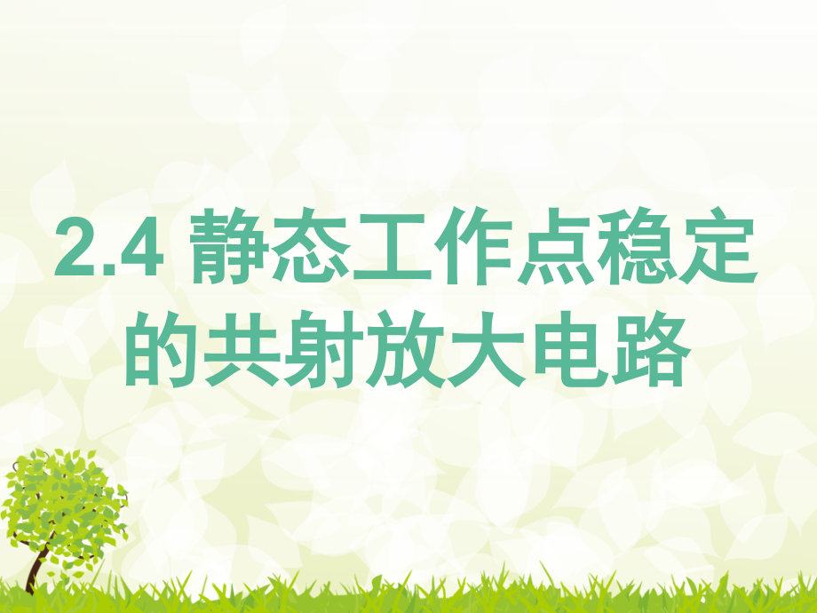 电子技术2-2(静态工作点稳定-共集电极放大电路-共基极放大电路)培训讲学.ppt_第2页