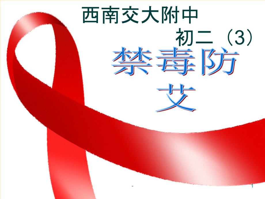 禁毒防艾-班会.ppt_第1页