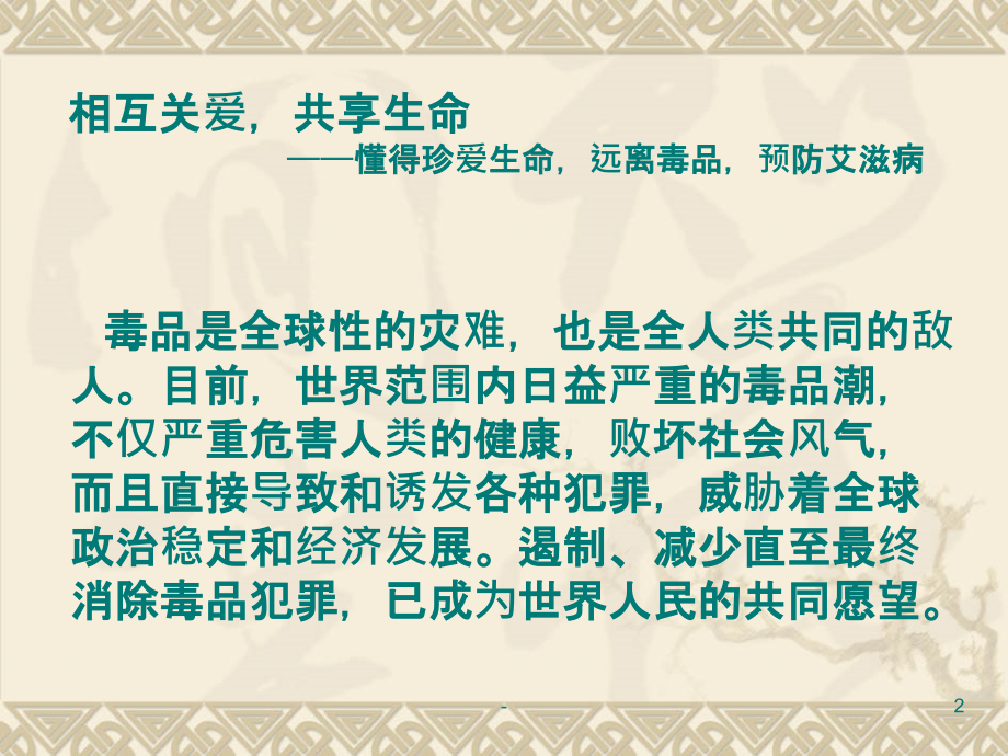禁毒防艾-班会.ppt_第2页