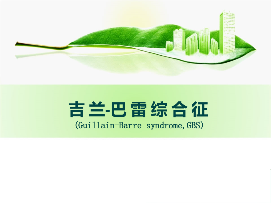 吉兰巴雷的护理doc资料.ppt_第1页