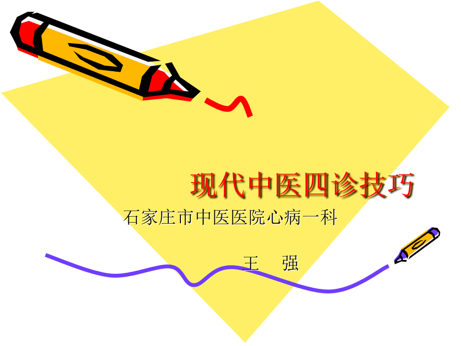 中医四诊技巧.ppt_第1页