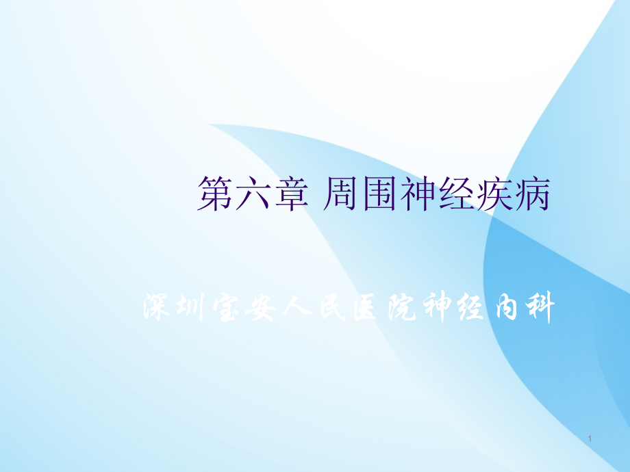 周围神经病.ppt_第1页