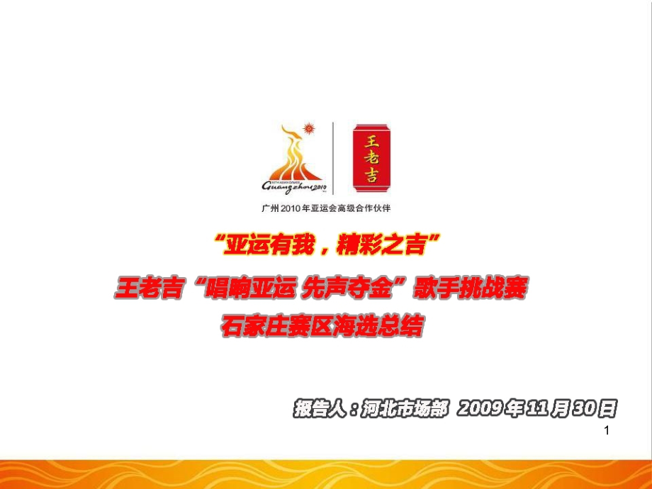 先声夺金王老吉唱响亚运歌手挑战赛石家庄赛区海选总结终.ppt_第1页