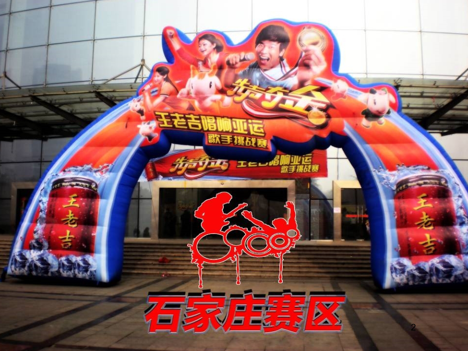 先声夺金王老吉唱响亚运歌手挑战赛石家庄赛区海选总结终.ppt_第2页