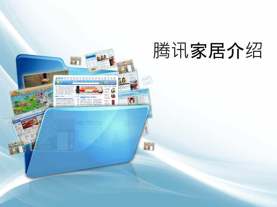 腾讯家居.ppt_第1页