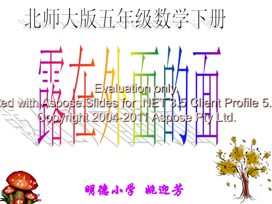 北师大版五年级下册数学《露在外面的面》PPT课件教学提纲.ppt_第1页