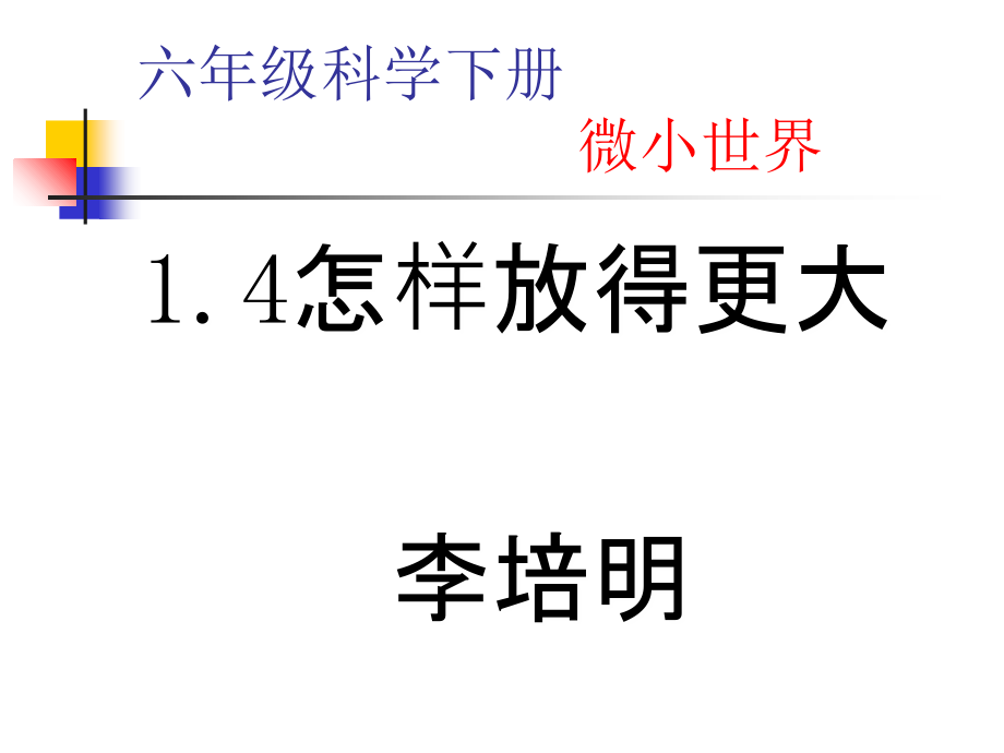 六年级科学下册-1.4《怎样放得更大》ppt教案资料.ppt_第1页