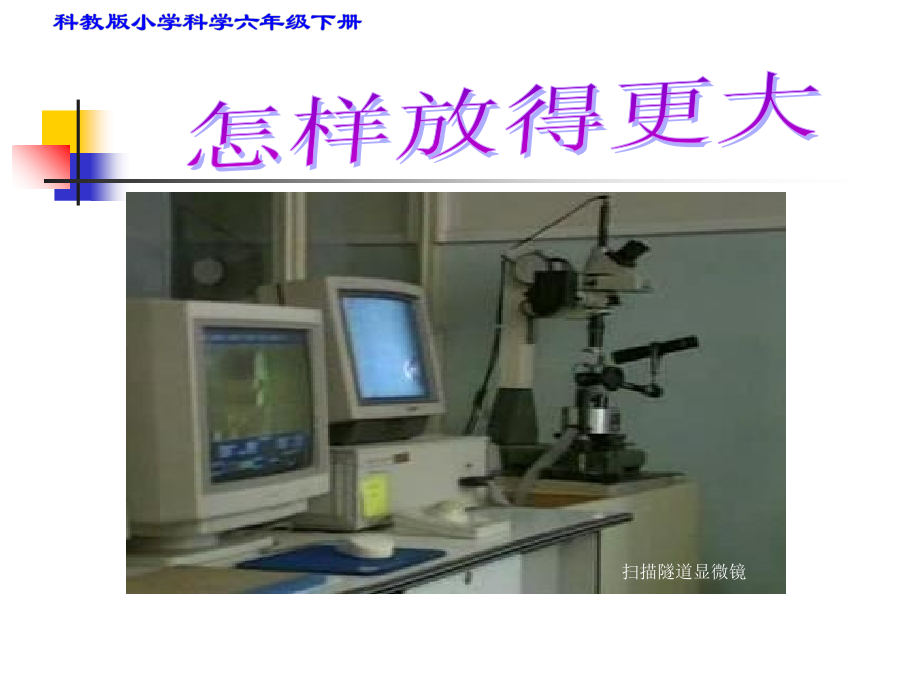 六年级科学下册-1.4《怎样放得更大》ppt教案资料.ppt_第2页