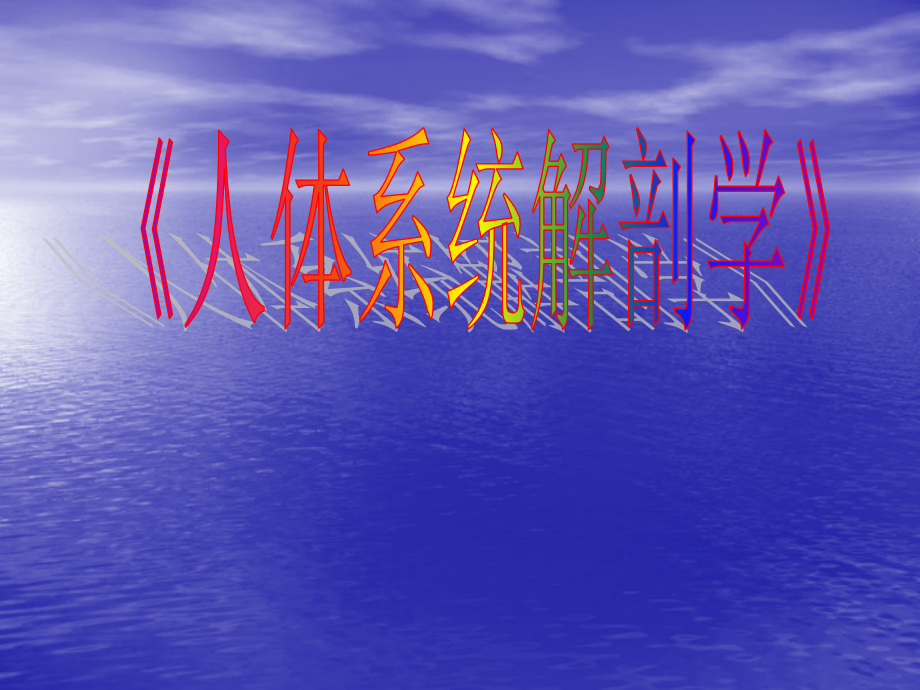 人体解剖学课件-全15698知识讲解.ppt_第1页