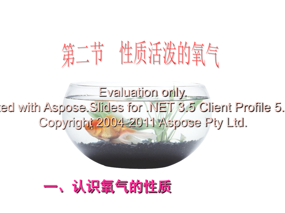 性质活泼的氧气(沪教版)讲课教案.ppt_第1页