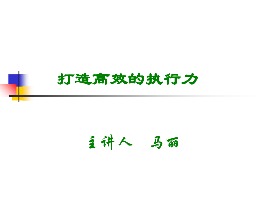 打造高效执行力教学文案.ppt_第1页