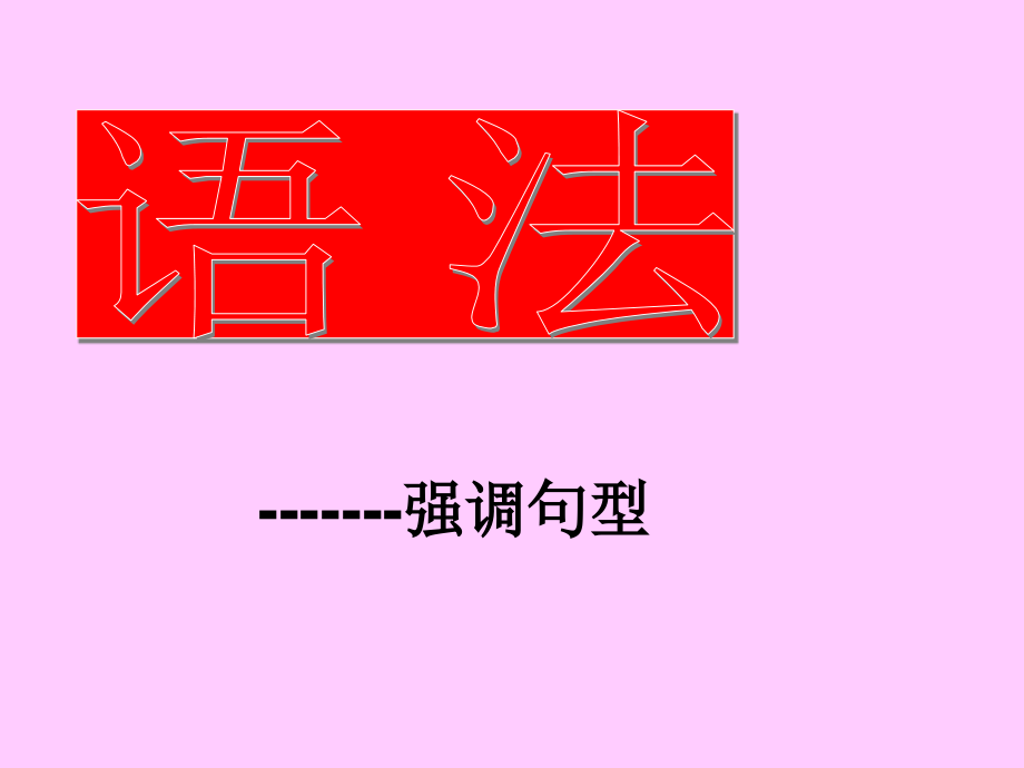 强调句语法讲解说课材料.ppt_第1页