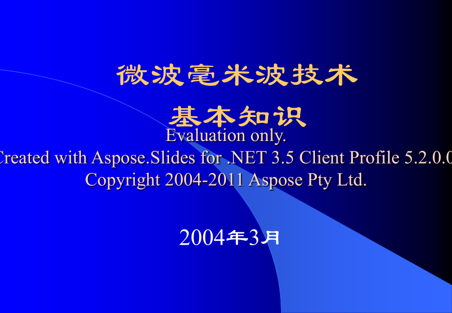 微波毫米波技术基本知识说课材料.ppt_第1页