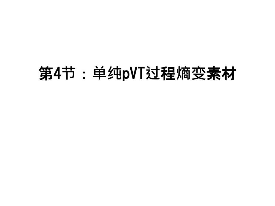 第4节：单纯pVT过程熵变素材讲课稿.ppt_第1页