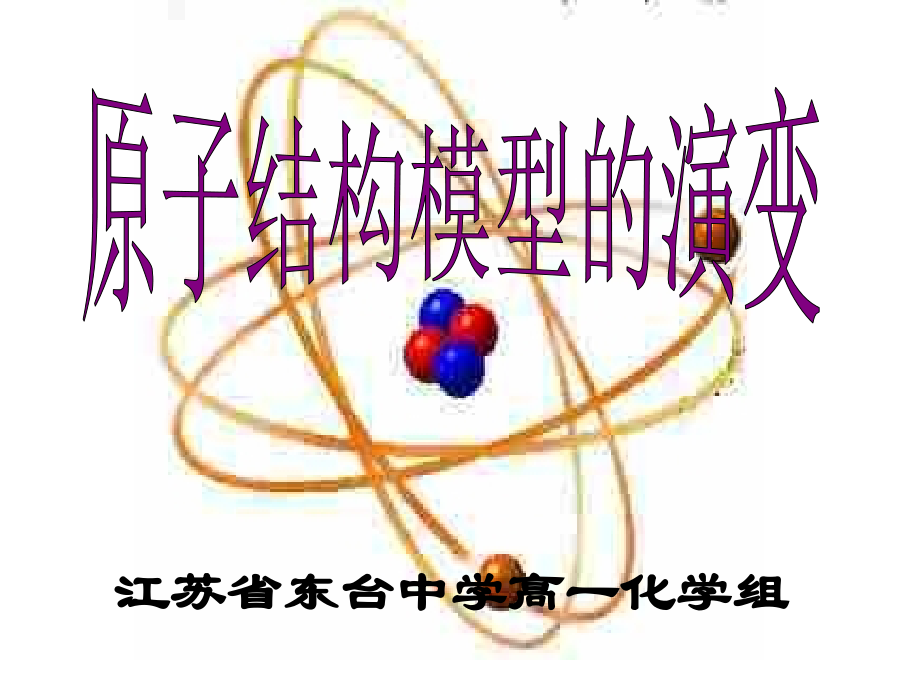 原子的结构模型和原子核资料讲解.ppt_第1页