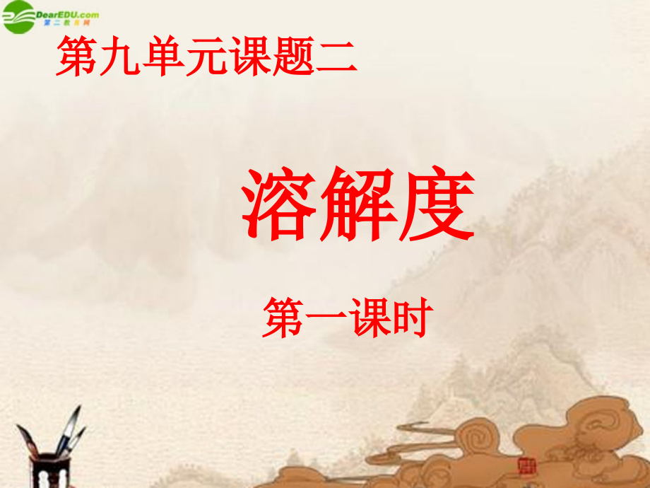 九年级化学下册-第九单元课题二溶解度(第一课时)课件-人教新课标版教学文稿.ppt_第1页