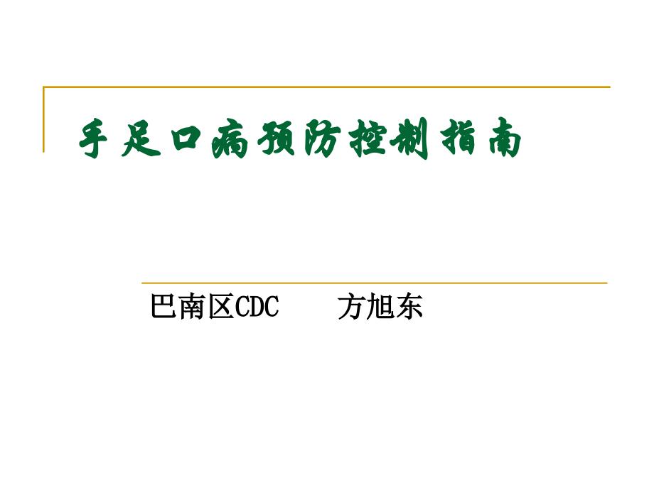 幼儿园手足口病预防控制讲课教案.ppt_第1页