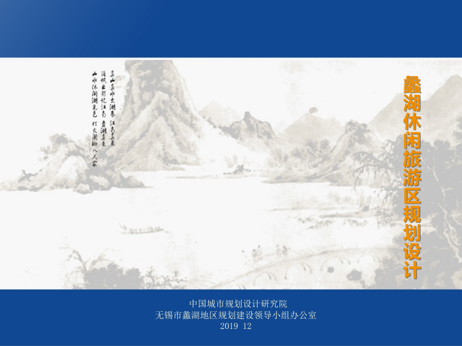 2019蠡湖休闲旅游区规划设计教学文案.ppt_第1页