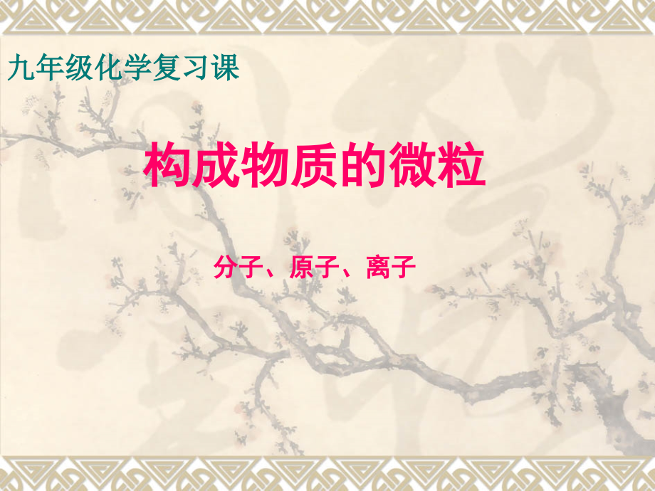 微粒构成物质专题复习的课件.说课材料.ppt_第1页