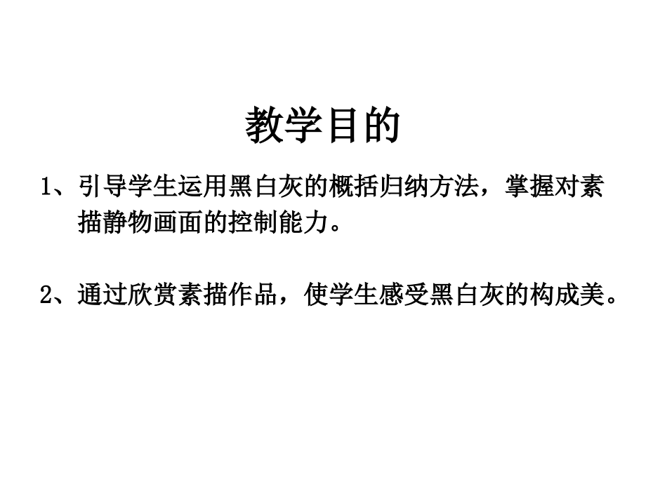 素描静物黑白灰—聂克培训讲学.ppt_第2页