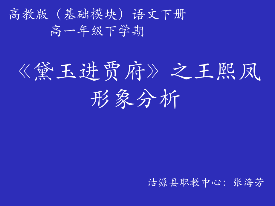 《黛玉进贾府》之王熙凤形象分析讲课稿.ppt_第1页