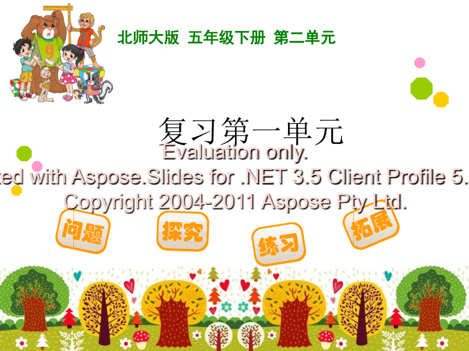 北师大版五年级下册数学第一单元复习一教学内容.ppt_第1页