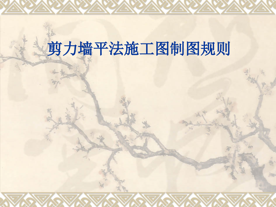 剪力墙平法施工图规则讲课教案.ppt_第1页