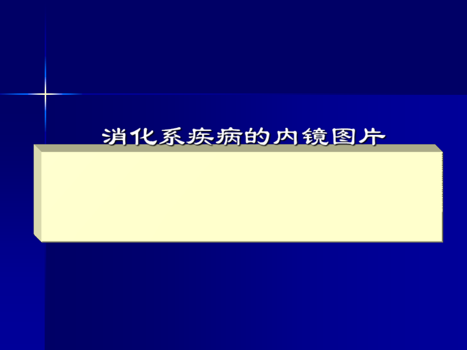 胃镜常见病教学图片讲解学习.ppt_第1页