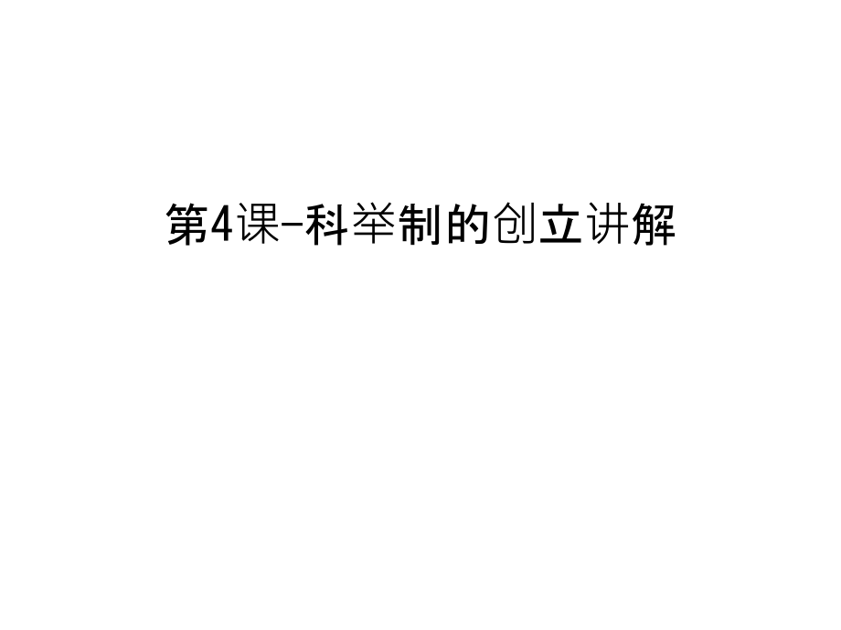 第4课-科举制的创立讲解备课讲稿.ppt_第1页