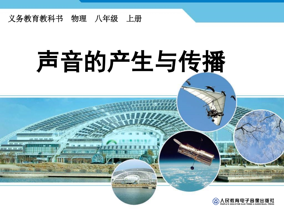 新人教版八年级物理上册---声音的产生与传播培训资料.ppt_第1页