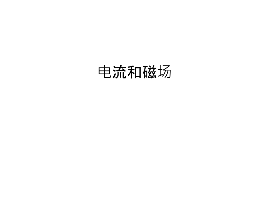 电流和磁场教学内容.ppt_第1页