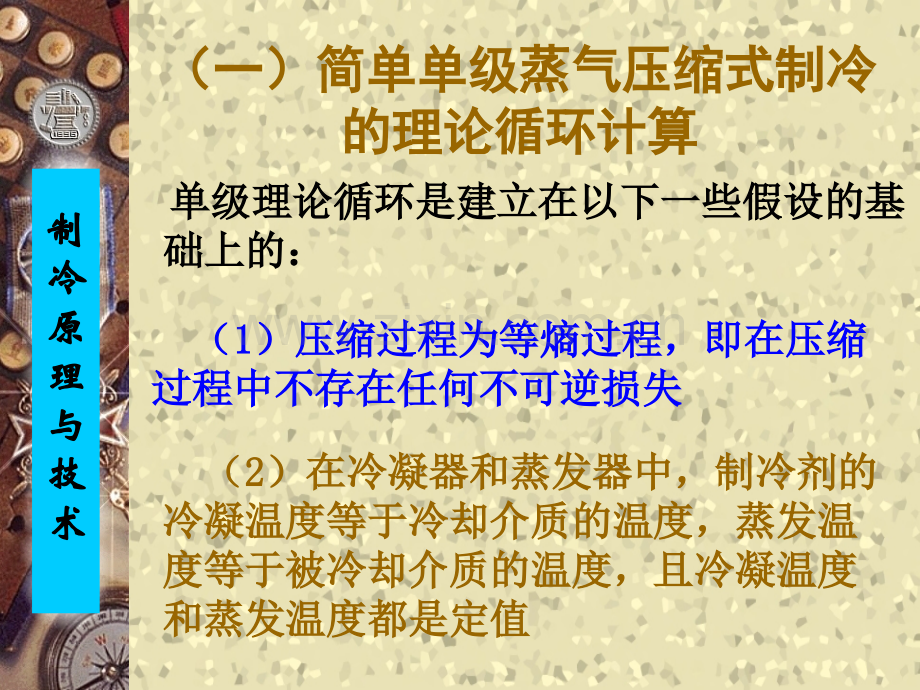 上海交通大学-制冷原理与技术--2.1.2复习过程.ppt_第1页