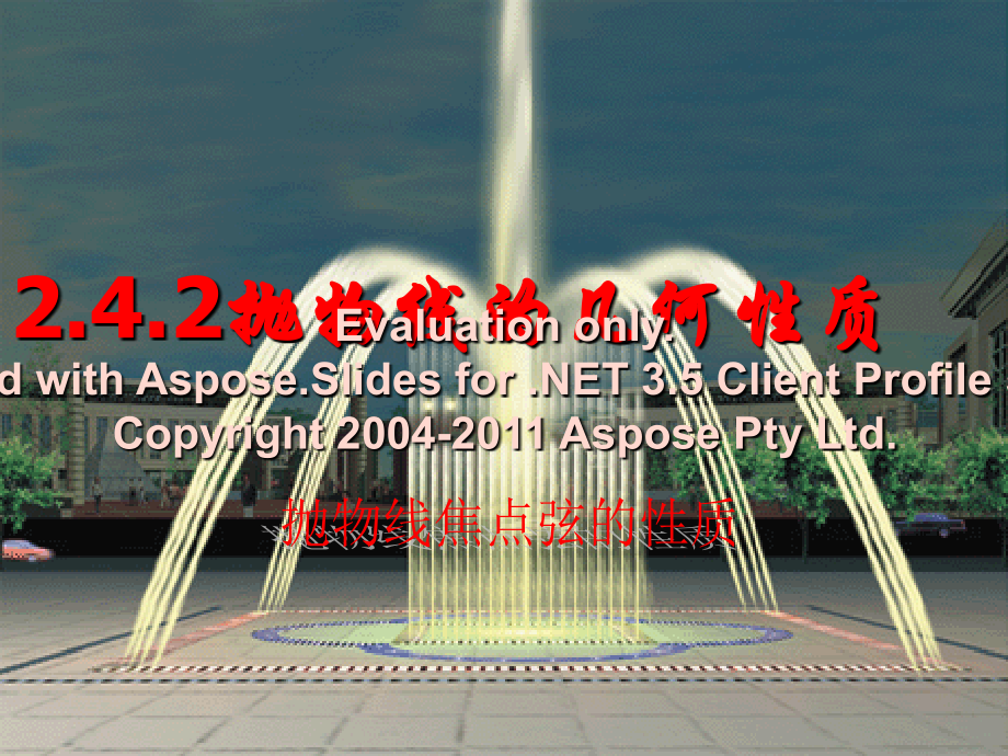 抛物线焦点弦的性质教学内容.ppt_第1页