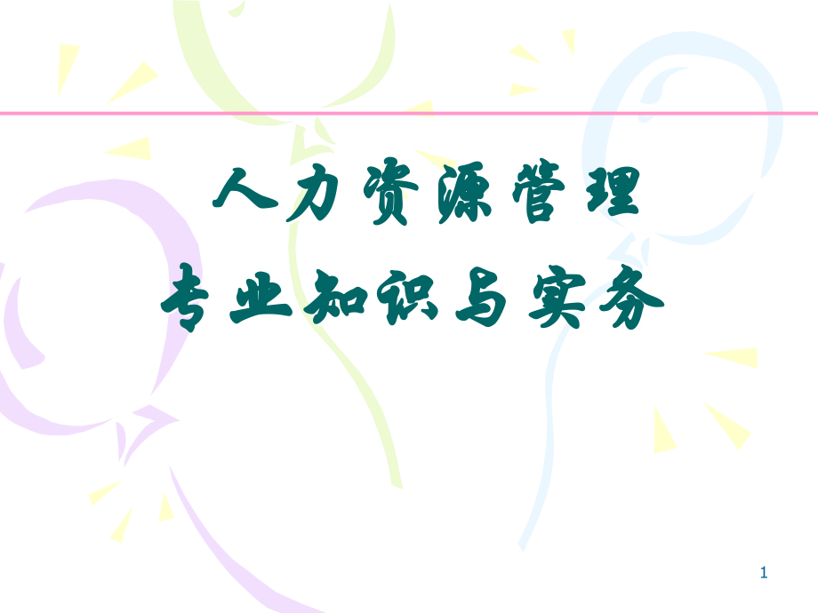 人力资源管理专业知识与实务(六大模块全)复习进程.ppt_第1页