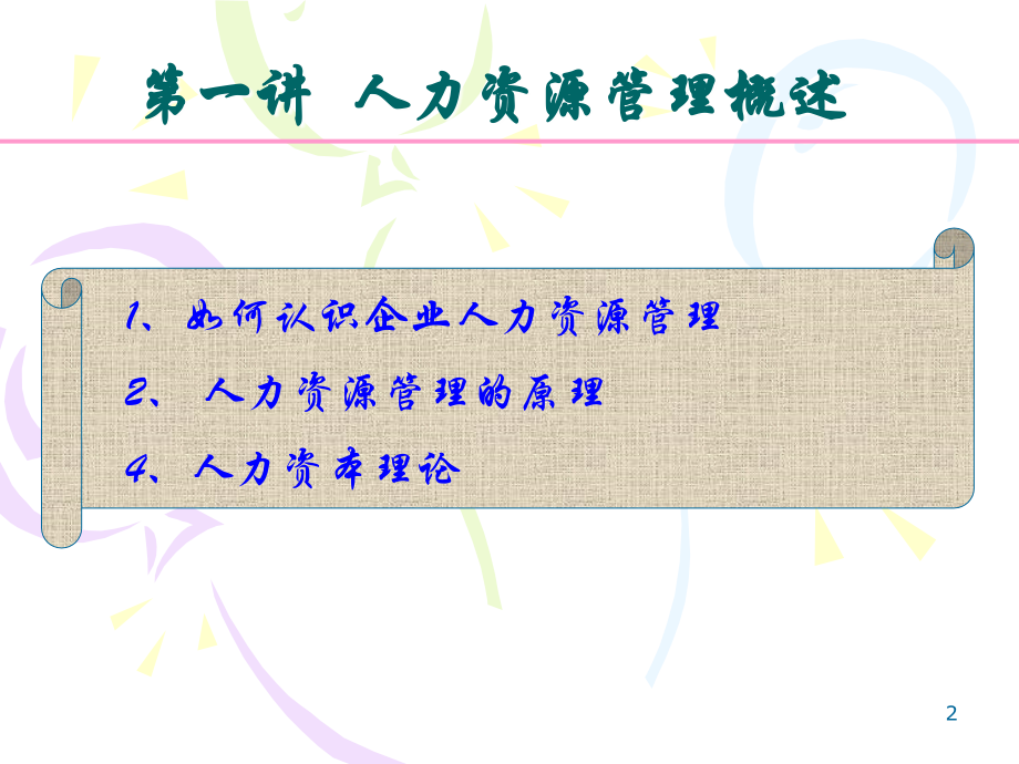 人力资源管理专业知识与实务(六大模块全)复习进程.ppt_第2页