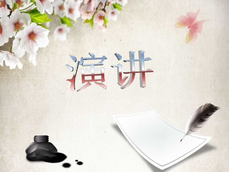 演讲上课讲义.ppt_第1页