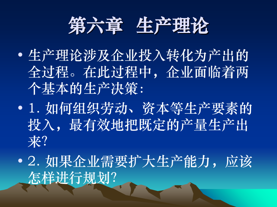 管理经济学第3讲-生产与成本理论教学教材.ppt_第2页