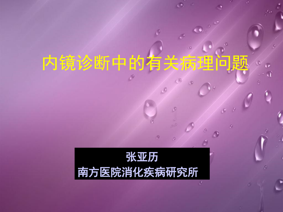 内镜诊断中有关病理问题讲义资料讲解.ppt_第1页