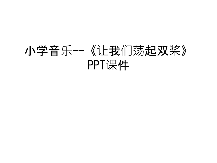 小学音乐--《让我们荡起双桨》PPT课件教学文案.ppt_第1页
