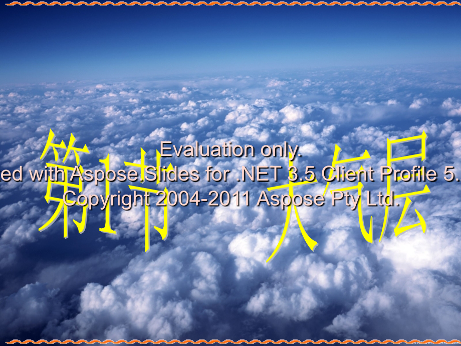 浙教版科学八年级上册-2.1-大气层-课件说课讲解.ppt_第1页