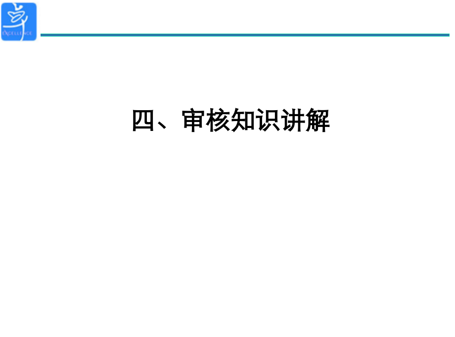 审核知识讲解学习.ppt_第1页