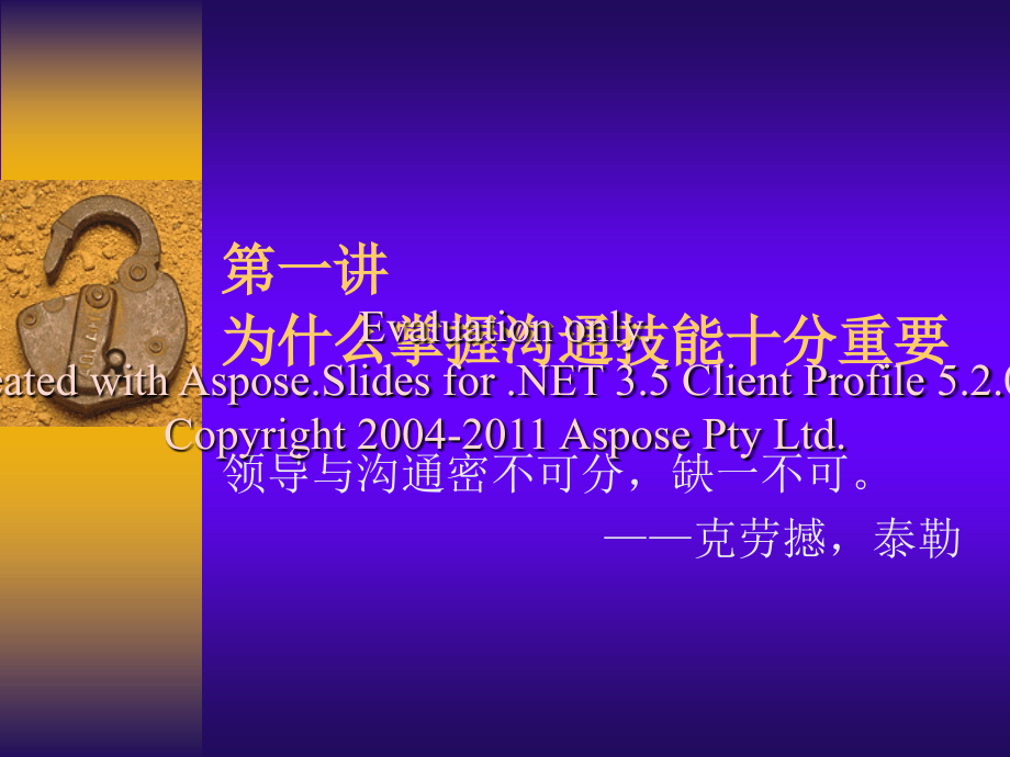 领导管理技能训练之一：沟通的艺术教程文件.ppt_第2页