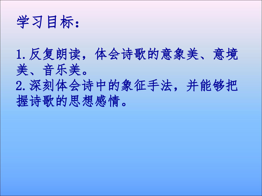 人教版中职语文基础模块下册第17课《雨巷》ppt课件1复习过程.ppt_第2页