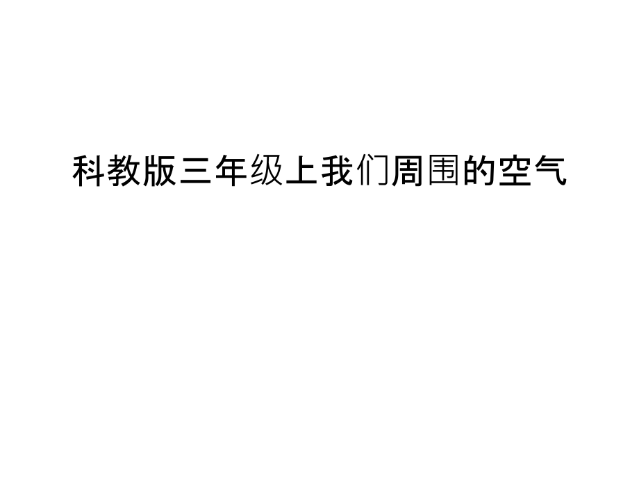 科教版三年级上我们周围的空气讲课稿.ppt_第1页