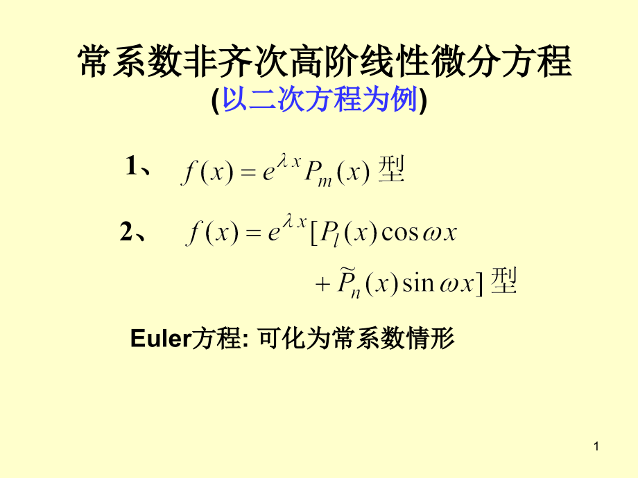 常系数非齐次高阶线性微分方程教学提纲.ppt_第1页