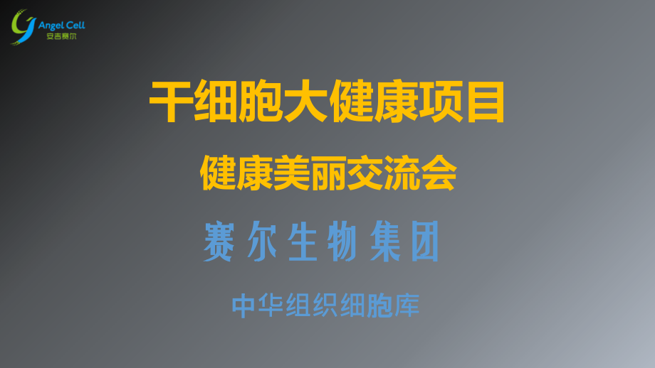 赛尔生物项目介绍学习资料.ppt_第1页