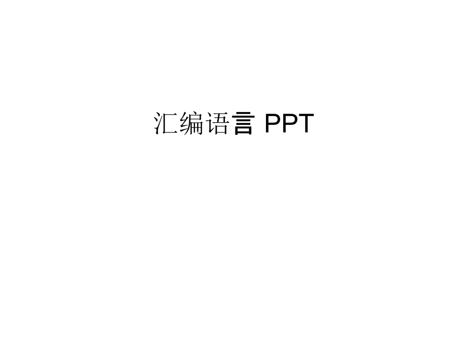 汇编语言-PPT培训资料.ppt_第1页