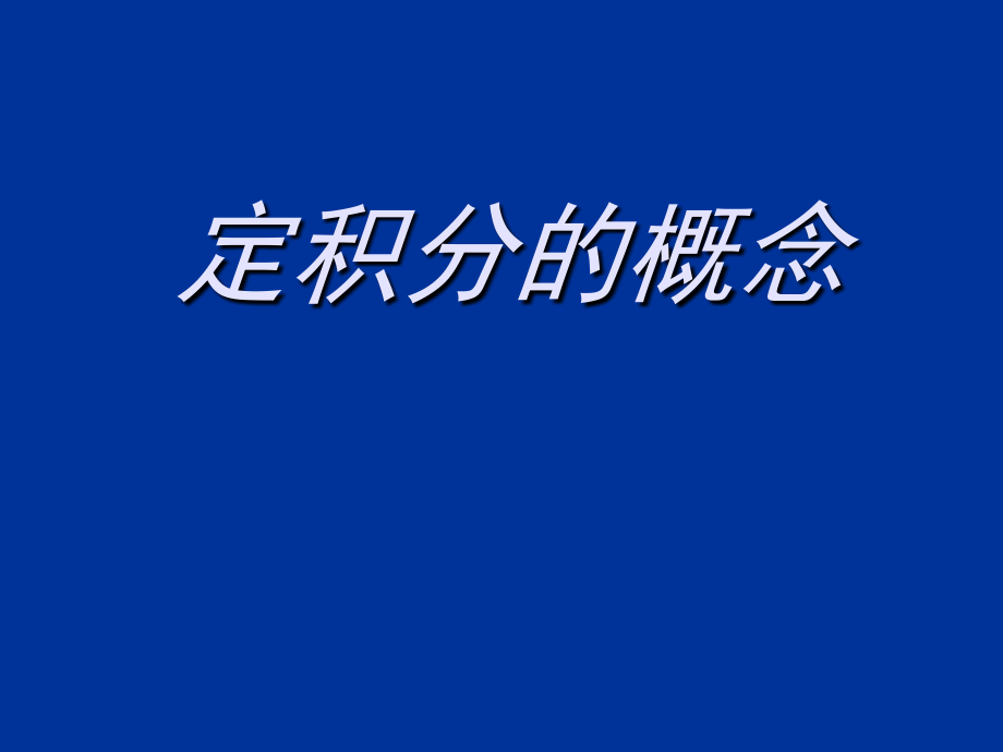 《定积分的概念》课件-(1)讲课讲稿.ppt_第1页