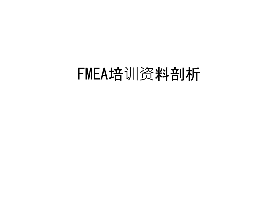 FMEA培训资料剖析教学内容.ppt_第1页